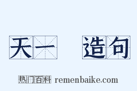 天一閣造句是什么意思的图片